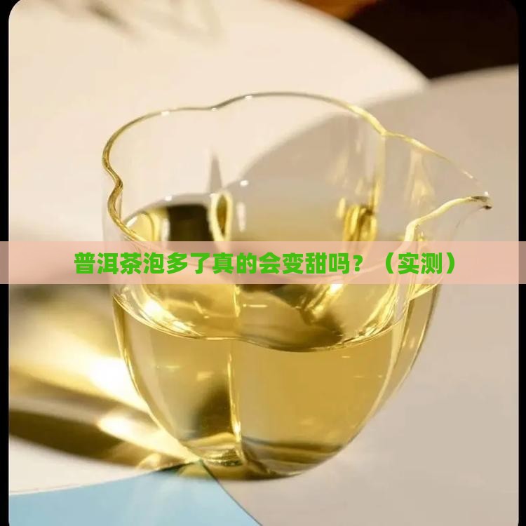 普洱茶泡多了会甜吗