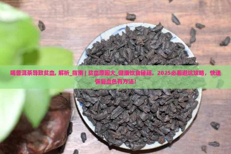 喝普洱茶导致贫血
