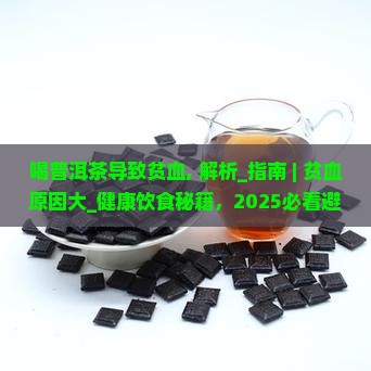 喝普洱茶导致贫血