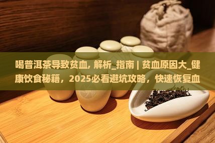 喝普洱茶导致贫血