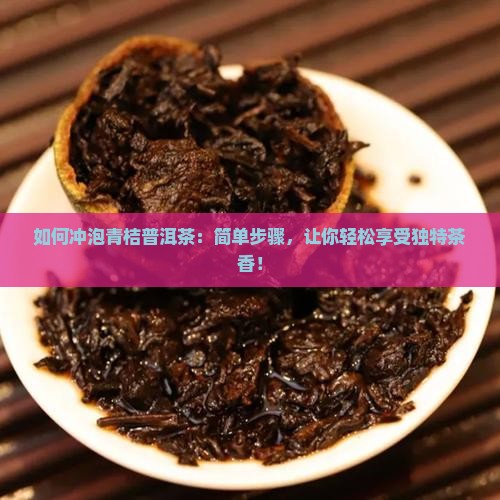 如何冲泡青桔普洱茶