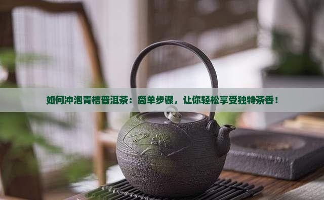 如何冲泡青桔普洱茶