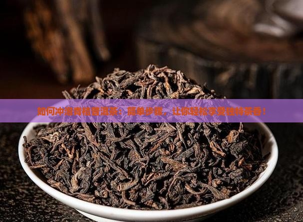 如何冲泡青桔普洱茶