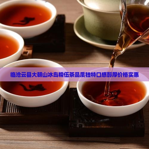 临沧云县大朝山冰岛糯伍茶