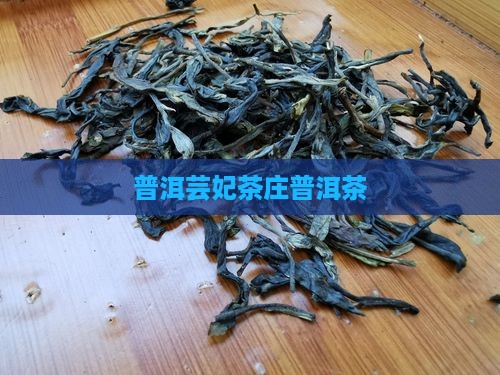芸妃茶庄普洱茶