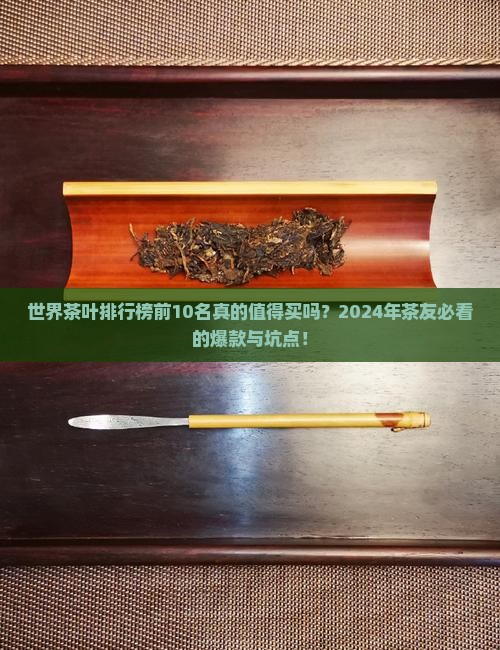 世界茶叶排行榜前10名