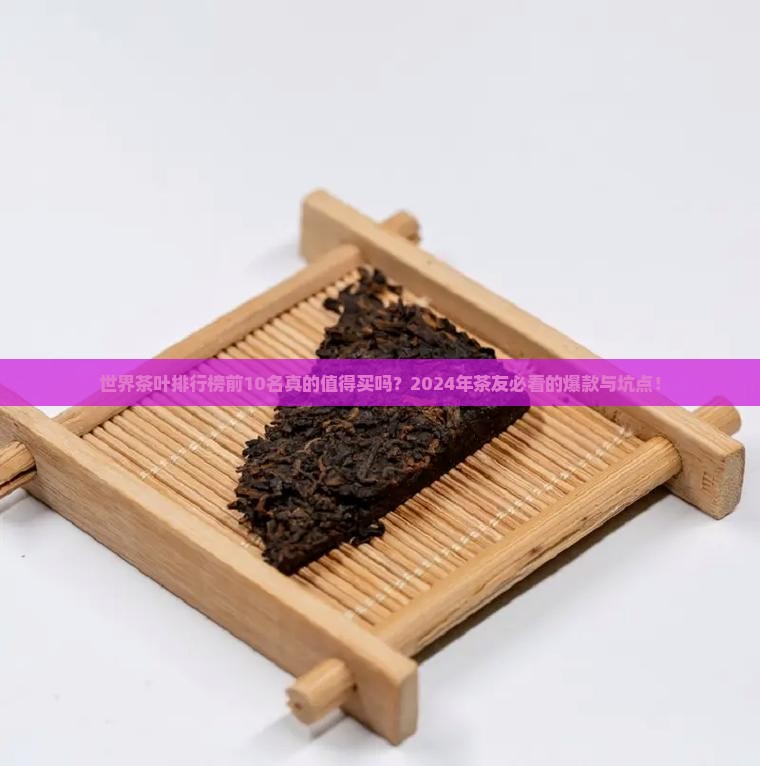 世界茶叶排行榜前10名