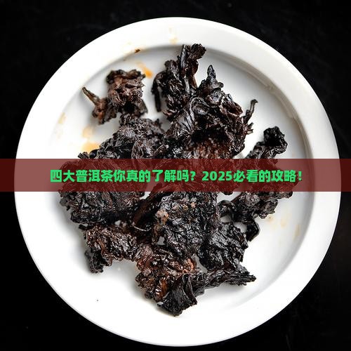 四大普洱茶品牌有哪些名称 四大普洱茶品牌有哪些名称
