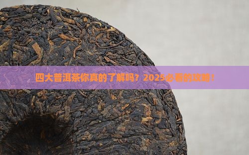 四大普洱茶品牌有哪些名称 四大普洱茶品牌有哪些名称