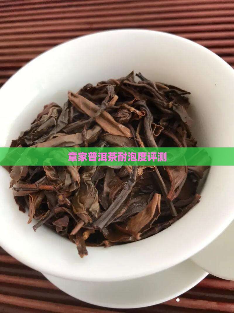 章家三队普洱茶耐泡度