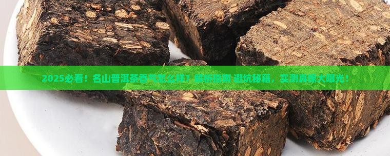 名山普洱茶香气怎么样