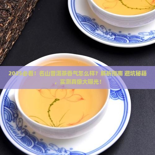 名山普洱茶香气怎么样