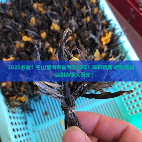 名山普洱茶香气怎么样