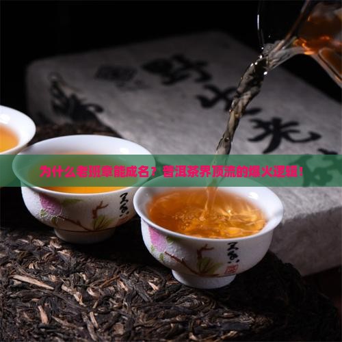 老班章为什么成名