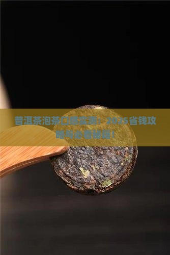 普洱茶泡茶口感