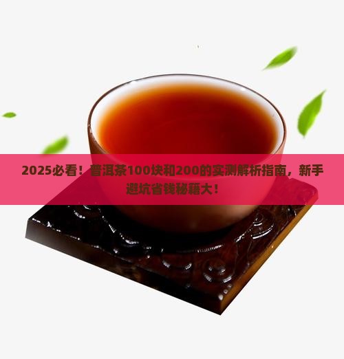 普洱茶100块和200的