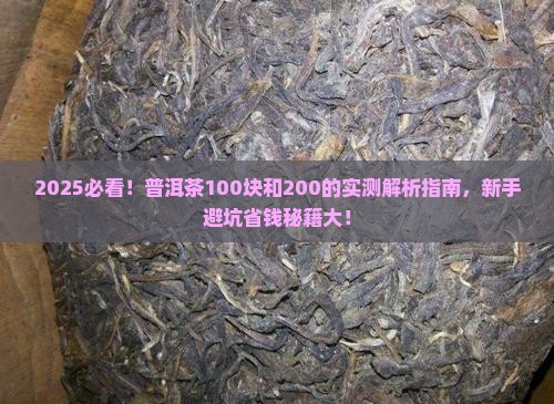 普洱茶100块和200的