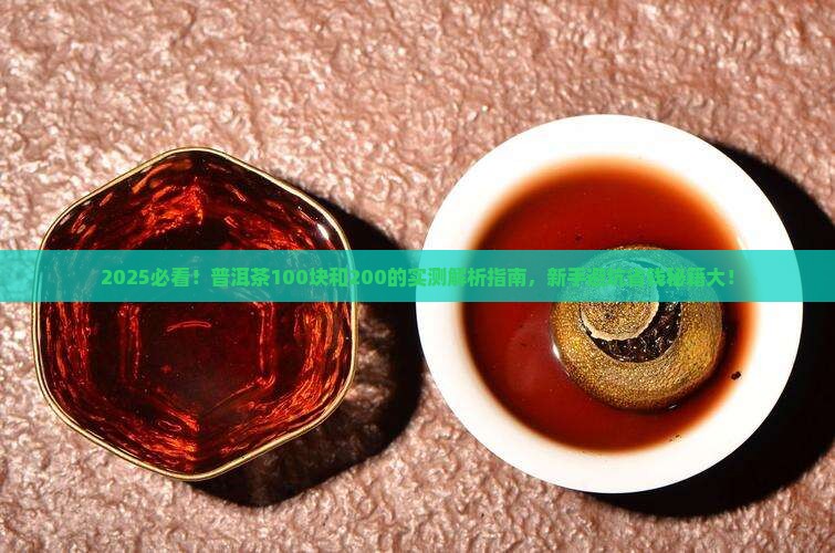 普洱茶100块和200的