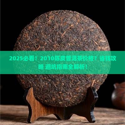 2010陈皮普洱茶多少钱