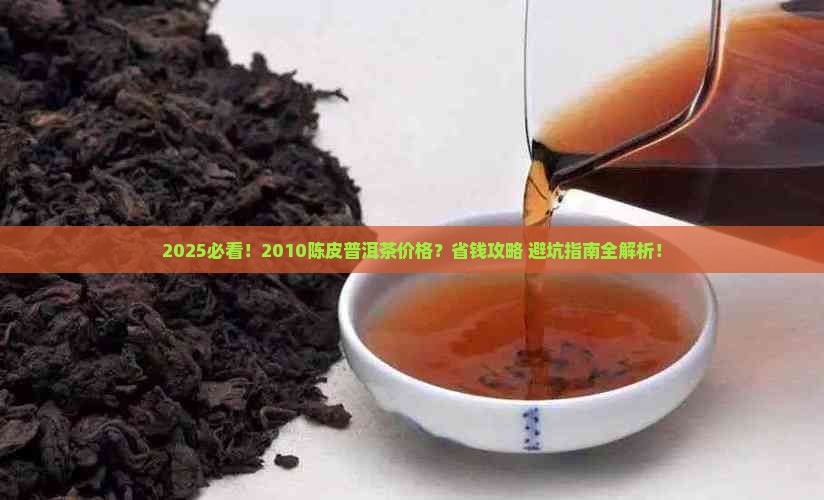 2010陈皮普洱茶多少钱