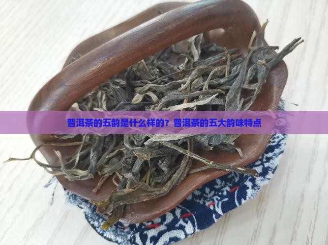 普洱茶的五韵是什么样的