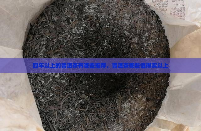 四年以上的普洱茶有哪些