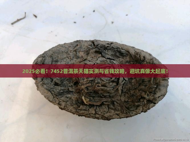 7452普洱茶天猫