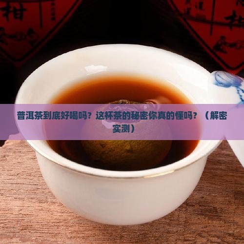 普洱茶的特点和口味