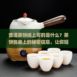普洱茶饼纸上写的是什么