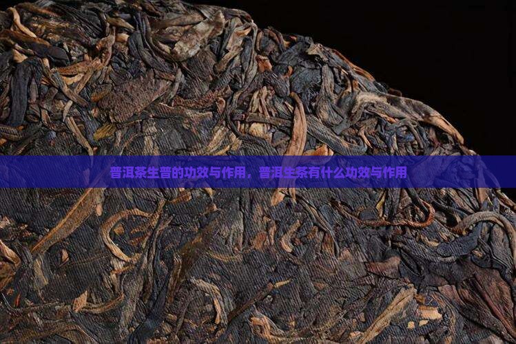 普洱茶生普的功效