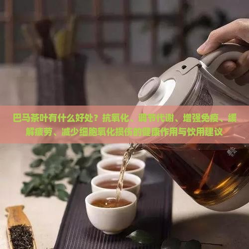 喝巴马茶有什么好处