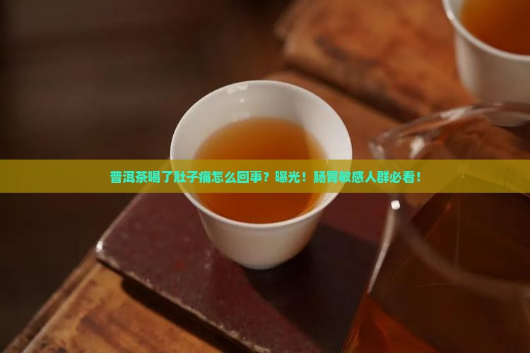 普洱茶喝了肚子痛怎么回事