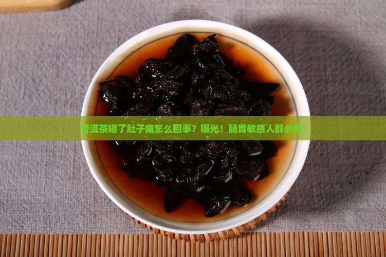 普洱茶喝了肚子痛怎么回事
