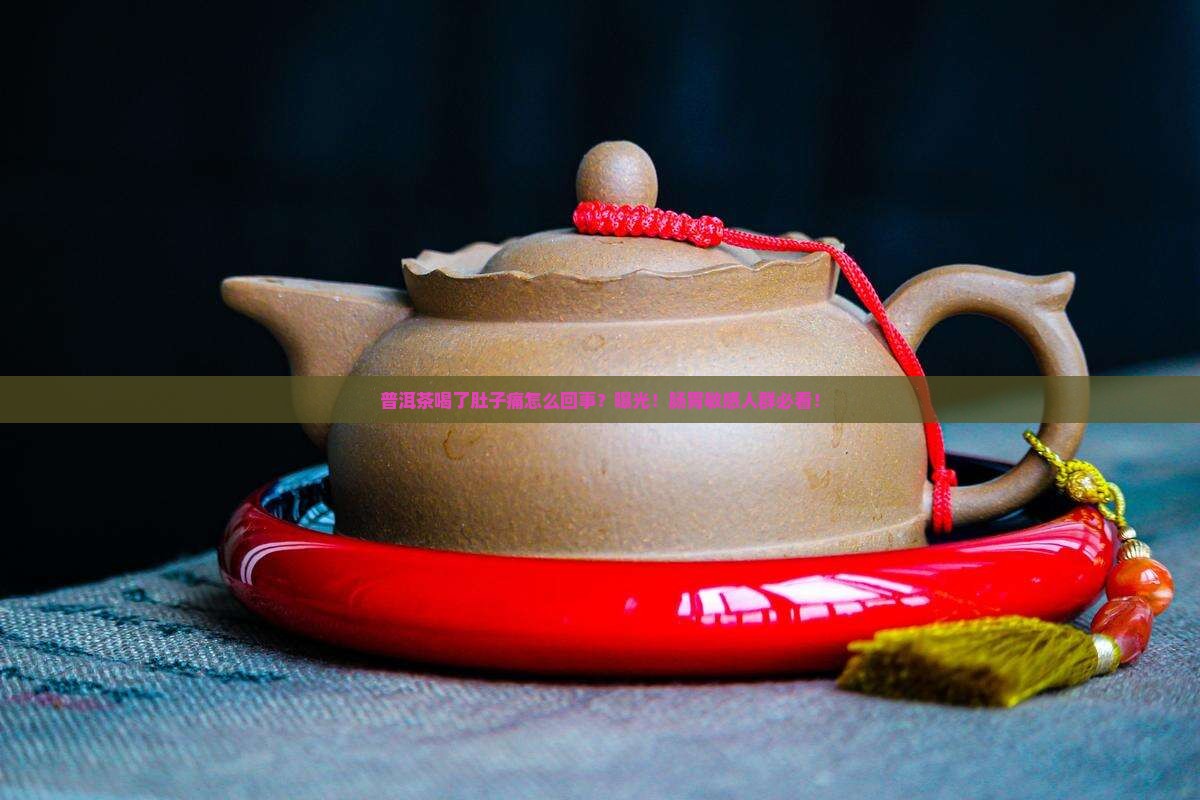 普洱茶喝了肚子痛怎么回事
