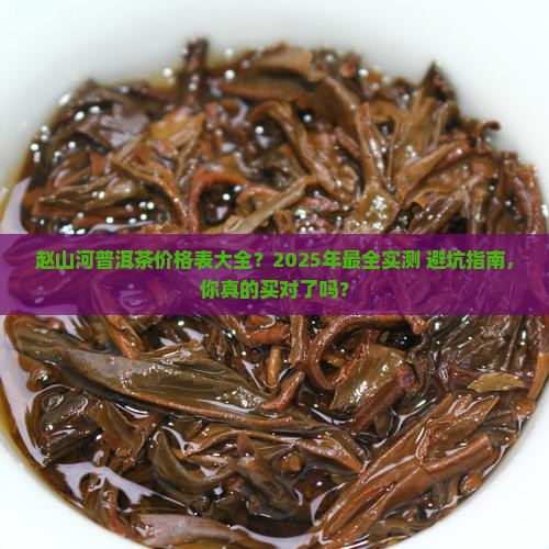 赵山河普洱茶价格表大全