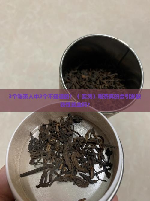 喝茶会引起缺铁性贫血吗
