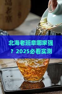 北海有品质的老班章