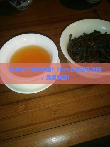 北海有品质的老班章