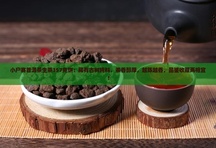 小户赛普洱茶生茶357克饼