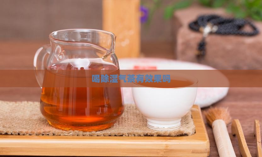 喝除湿气茶有效果吗