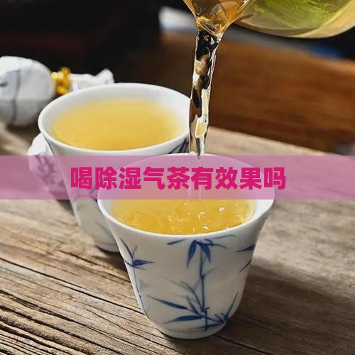 喝除湿气茶有效果吗