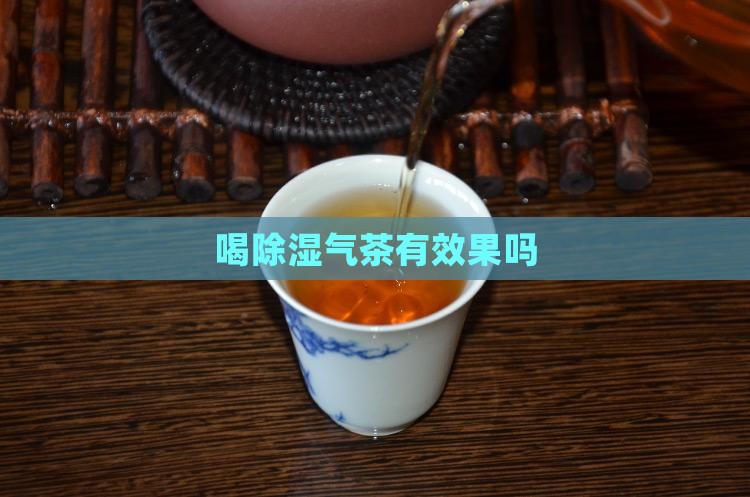 喝除湿气茶有效果吗