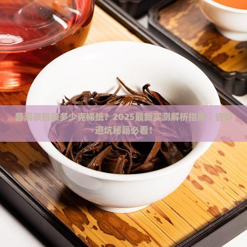普洱茶包装多少克棉纸