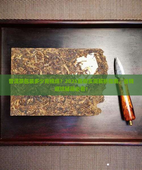 普洱茶包装多少克棉纸