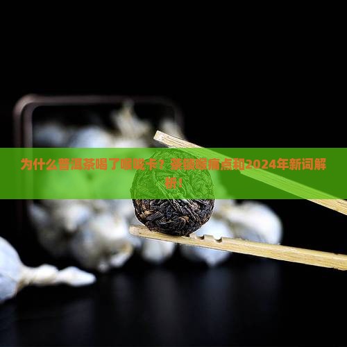 普洱茶喝了喉咙卡