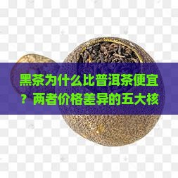 黑茶为什么比普洱茶便宜