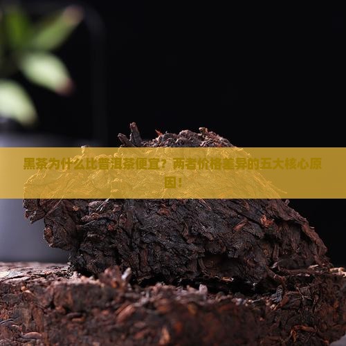 黑茶为什么比普洱茶便宜