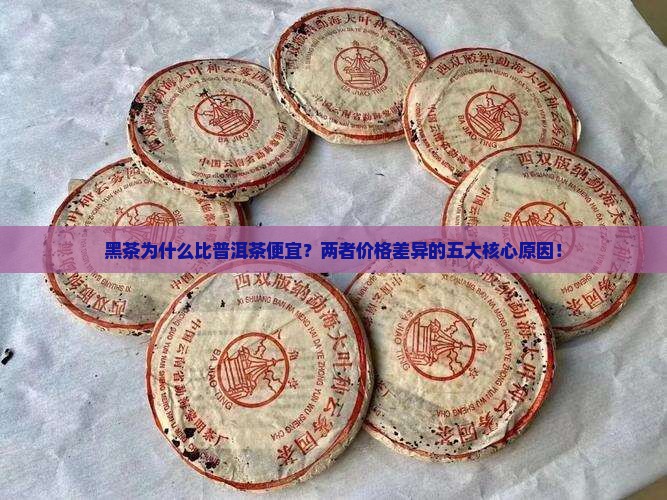 黑茶为什么比普洱茶便宜
