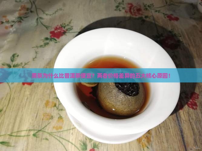 黑茶为什么比普洱茶便宜