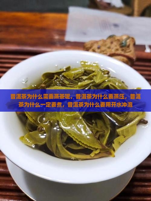 普洱茶为什么需要蒸茶呢